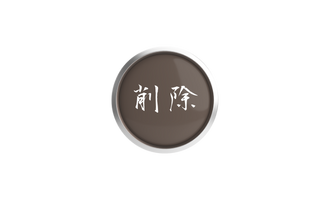 削除ボタン