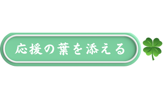 四つ葉