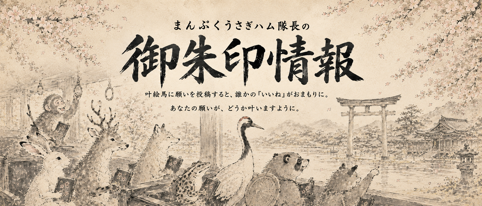 まんぷくうさハム神社の開運ヘッダー
