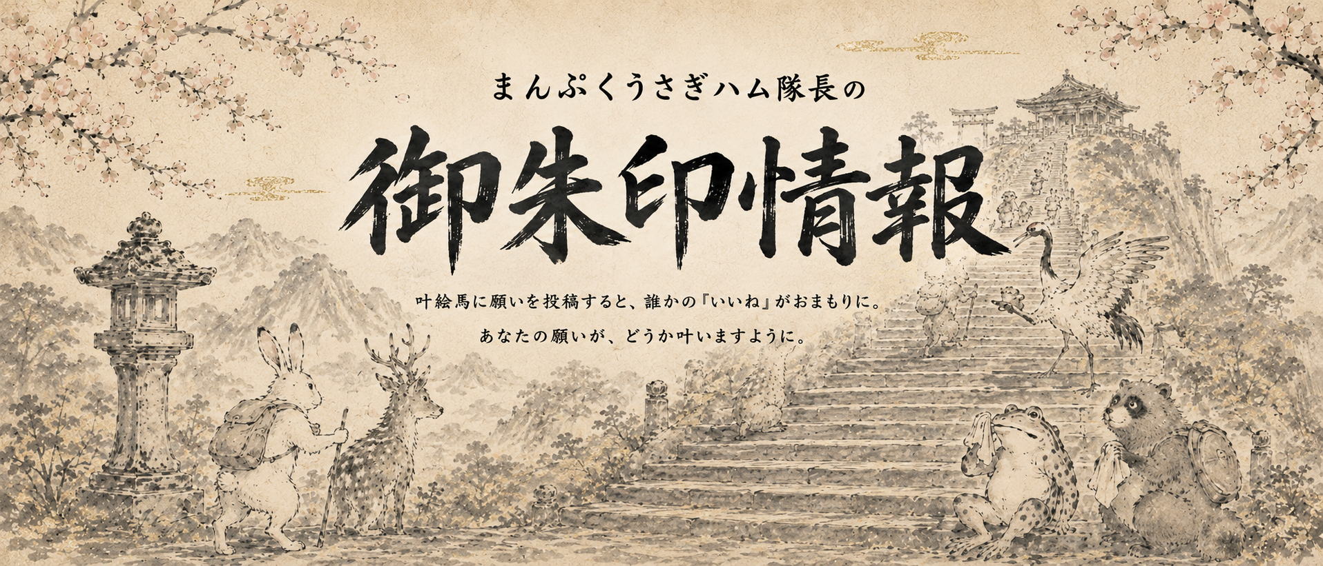 まんぷくうさハム神社の開運ヘッダー