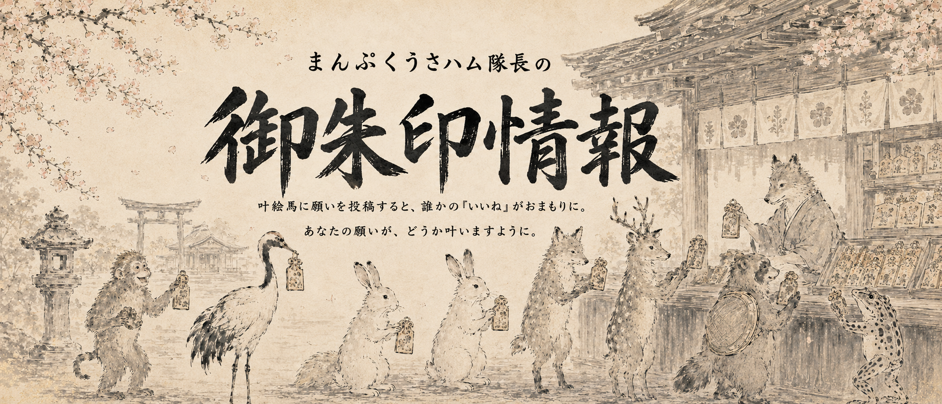 まんぷくうさハム神社の開運ヘッダー