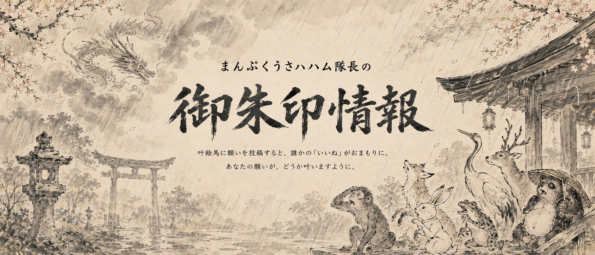 まんぷくうさハム神社の開運ヘッダー