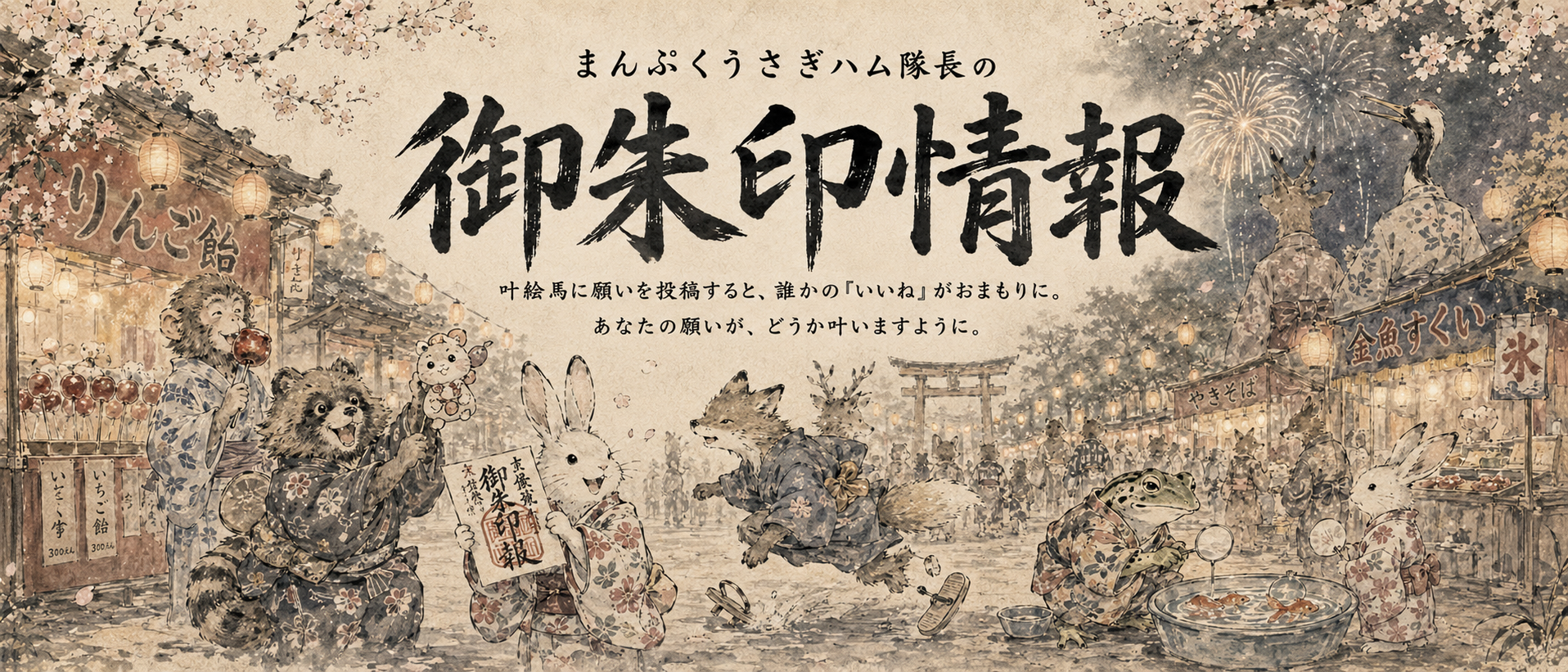 まんぷくうさハム神社の開運ヘッダー