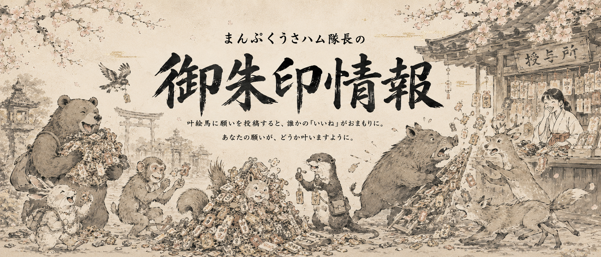 まんぷくうさハム神社の開運ヘッダー