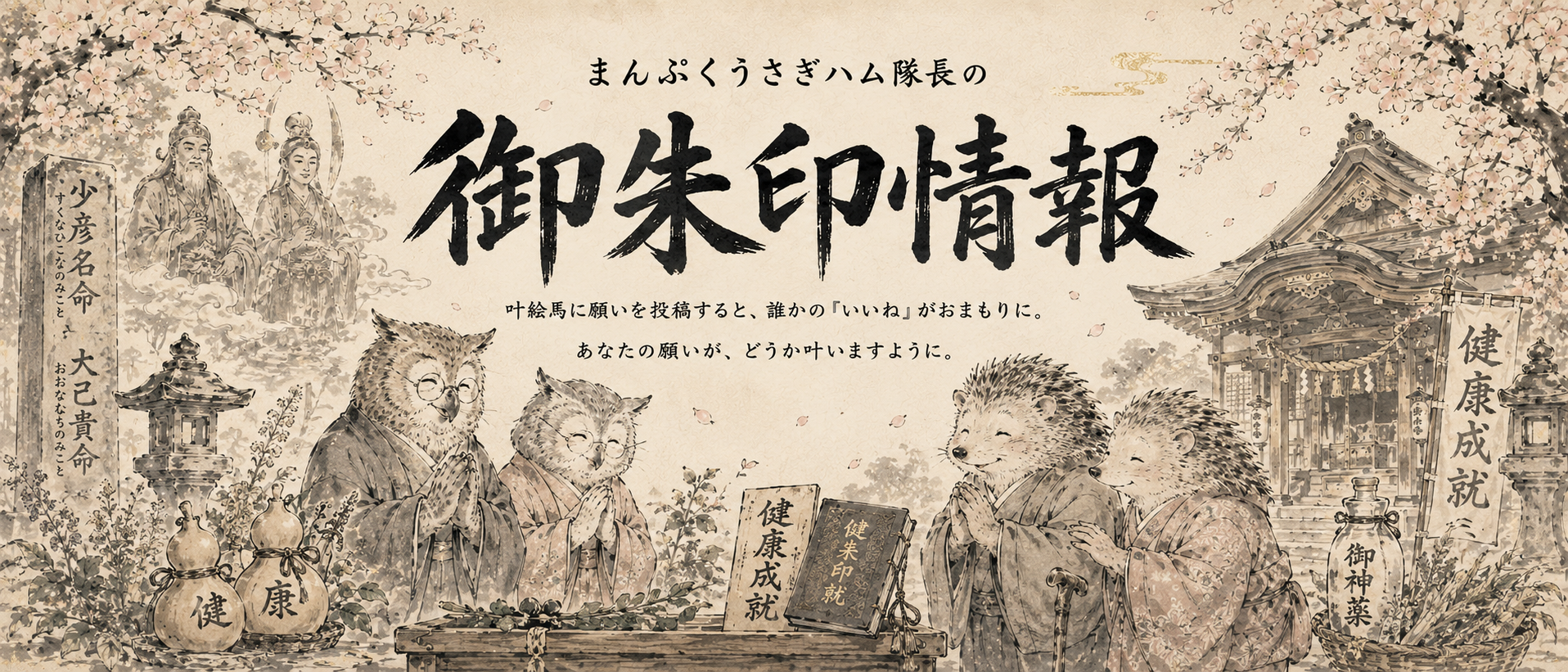 まんぷくうさハム神社の開運ヘッダー