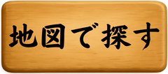 地図で探す