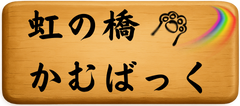 虹の橋かむばっく