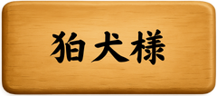 狛犬様