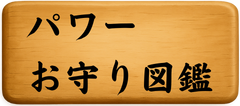 パワーお守り図鑑